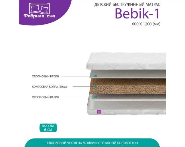 Детский Матрас Фабрика сна Bebik-1 60х120 - фото2 Детский Матрас Фабрика сна Bebik-1 60х120 - фото2